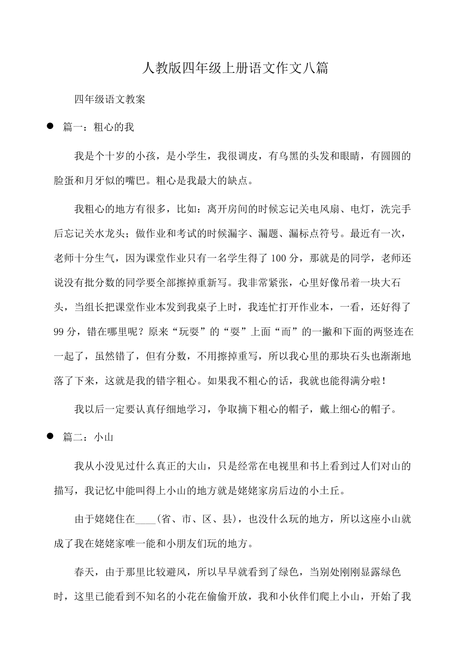 四年级上册语文作文八篇_第1页