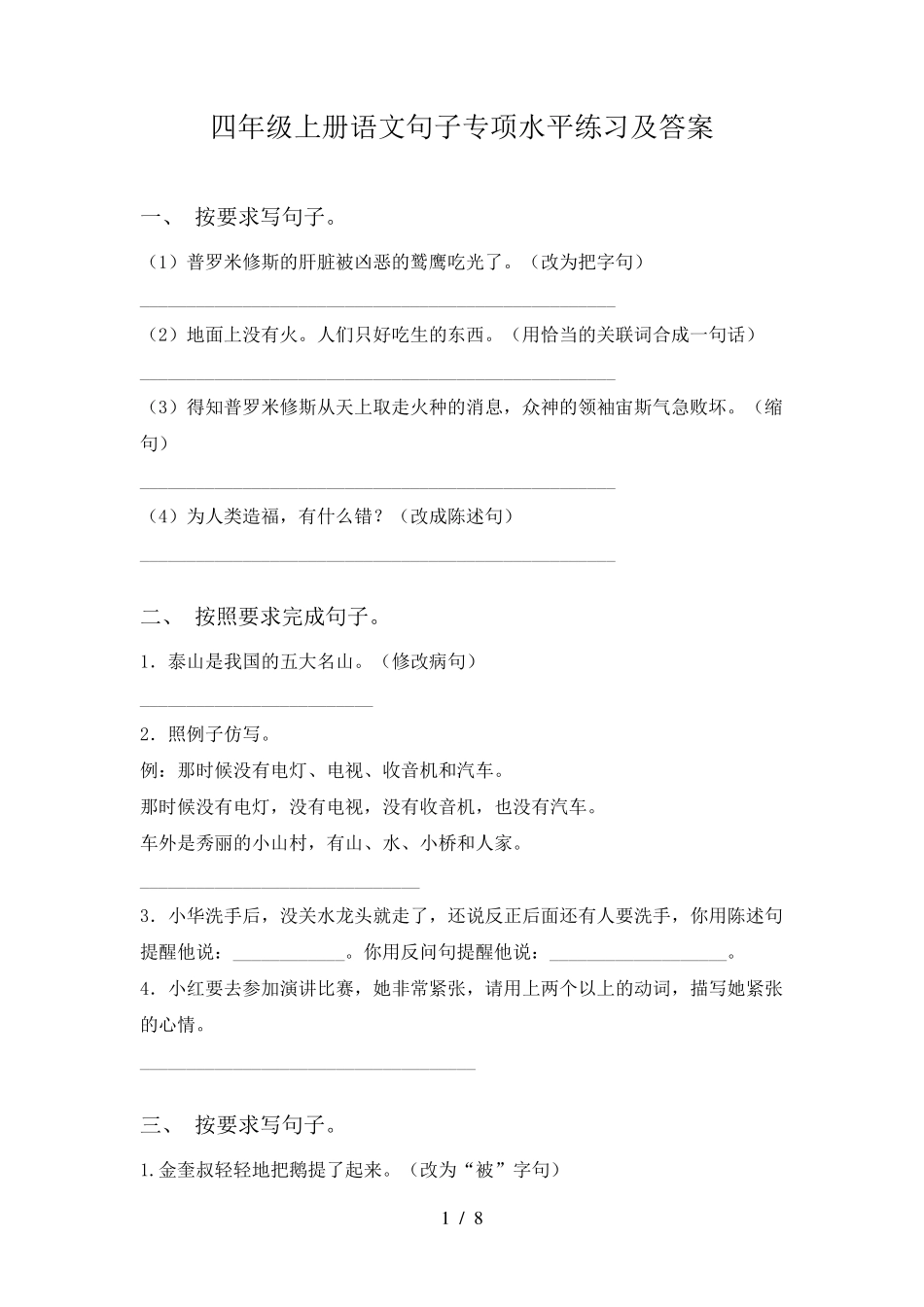 四年级上册语文句子专项水平练习及答案_第1页
