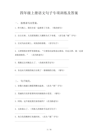 四年级上册语文句子专项训练及答案