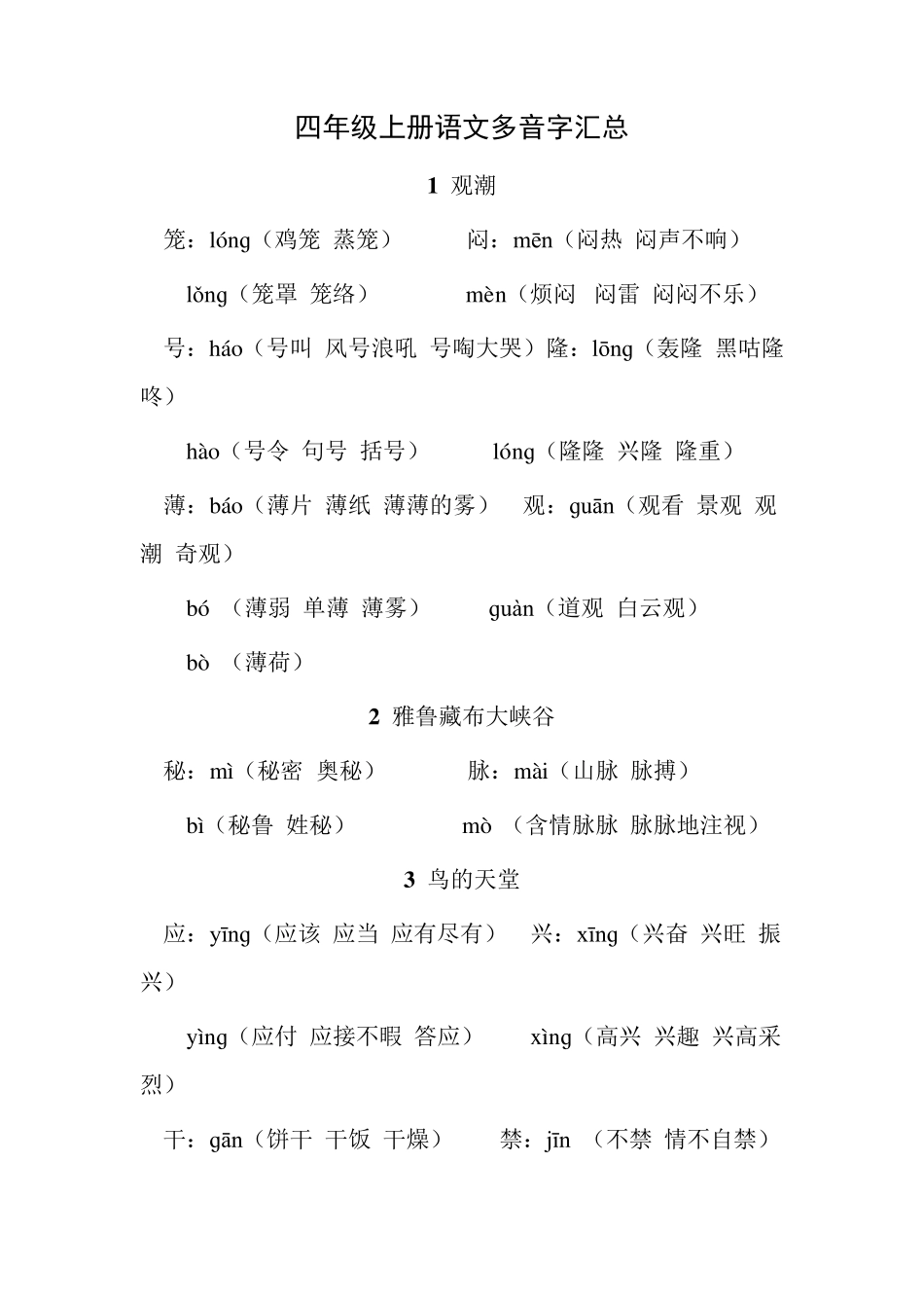 四年级上册语文多音字汇总_第1页