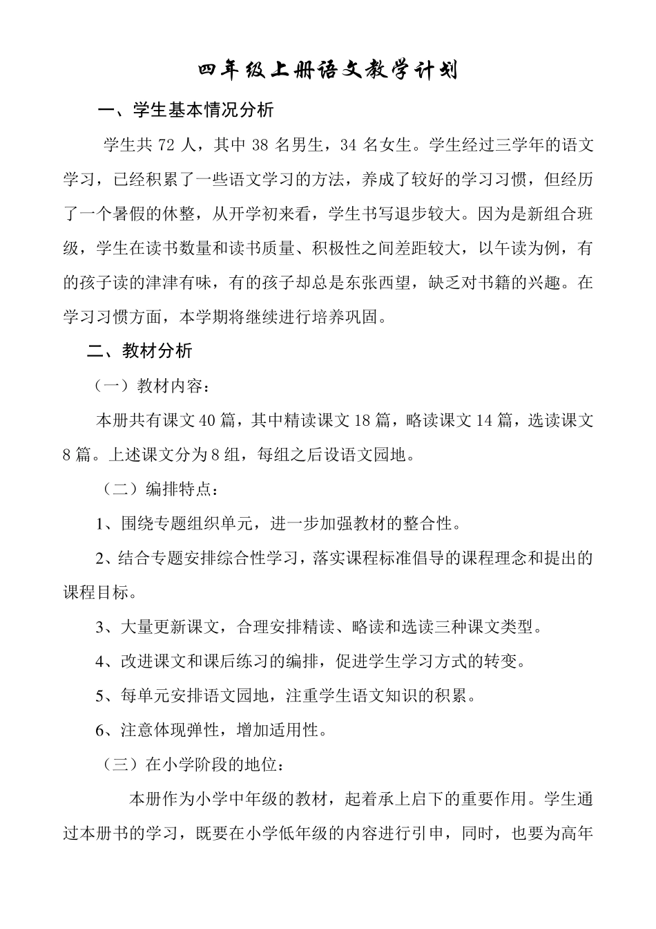 四年级上册语文学科教学计划_第1页