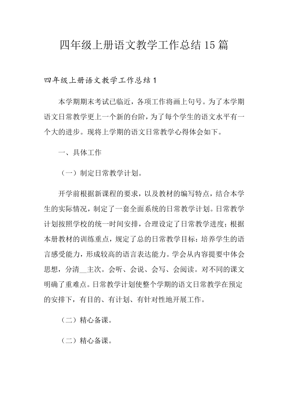 四年级上册语文教学工作总结15篇_第1页