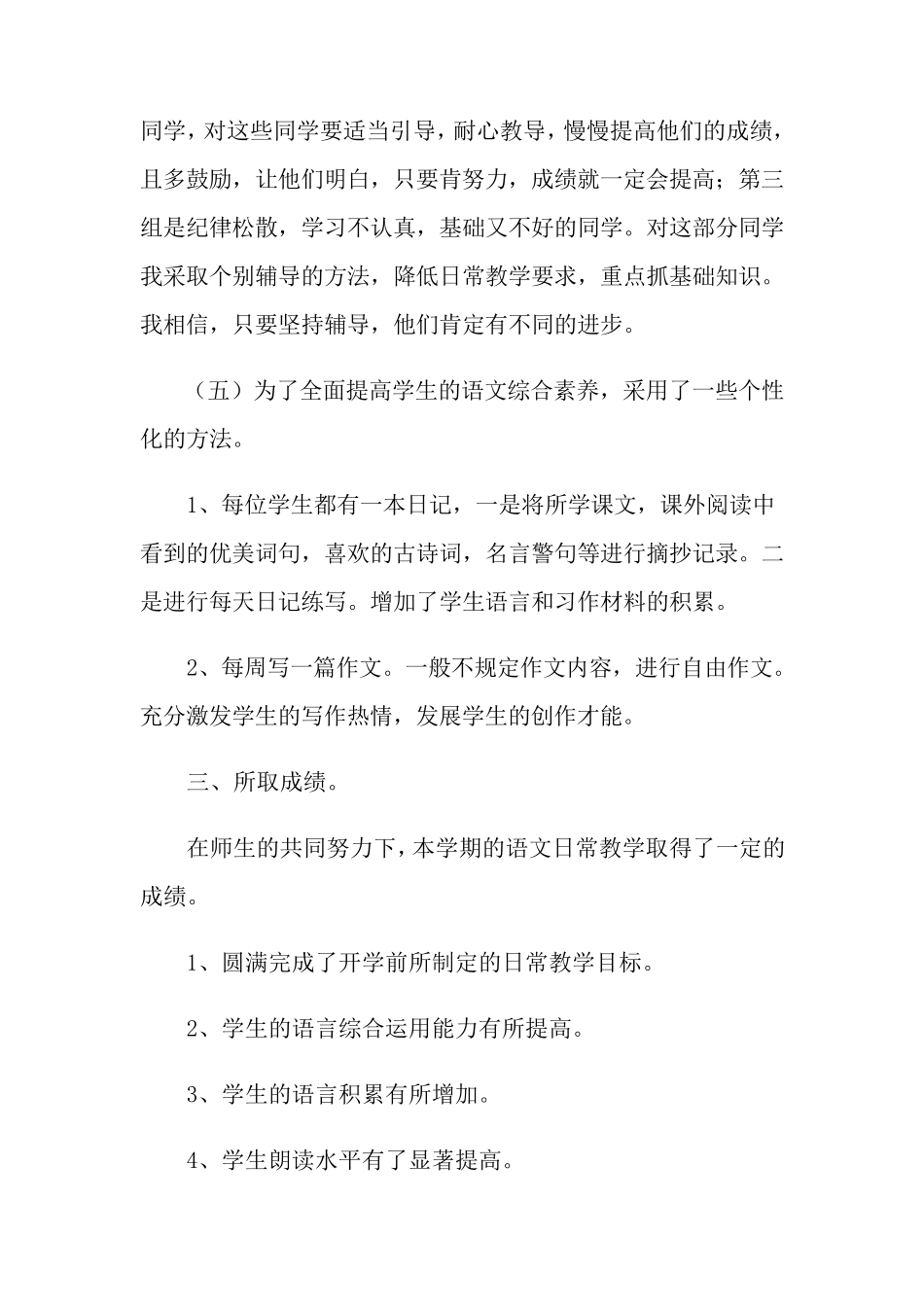 四年级上册语文教学工作总结15篇_第3页