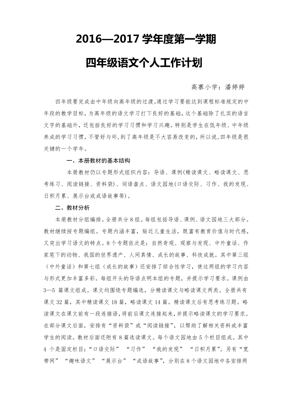 四年级上册语文教学计划及进度表_第1页