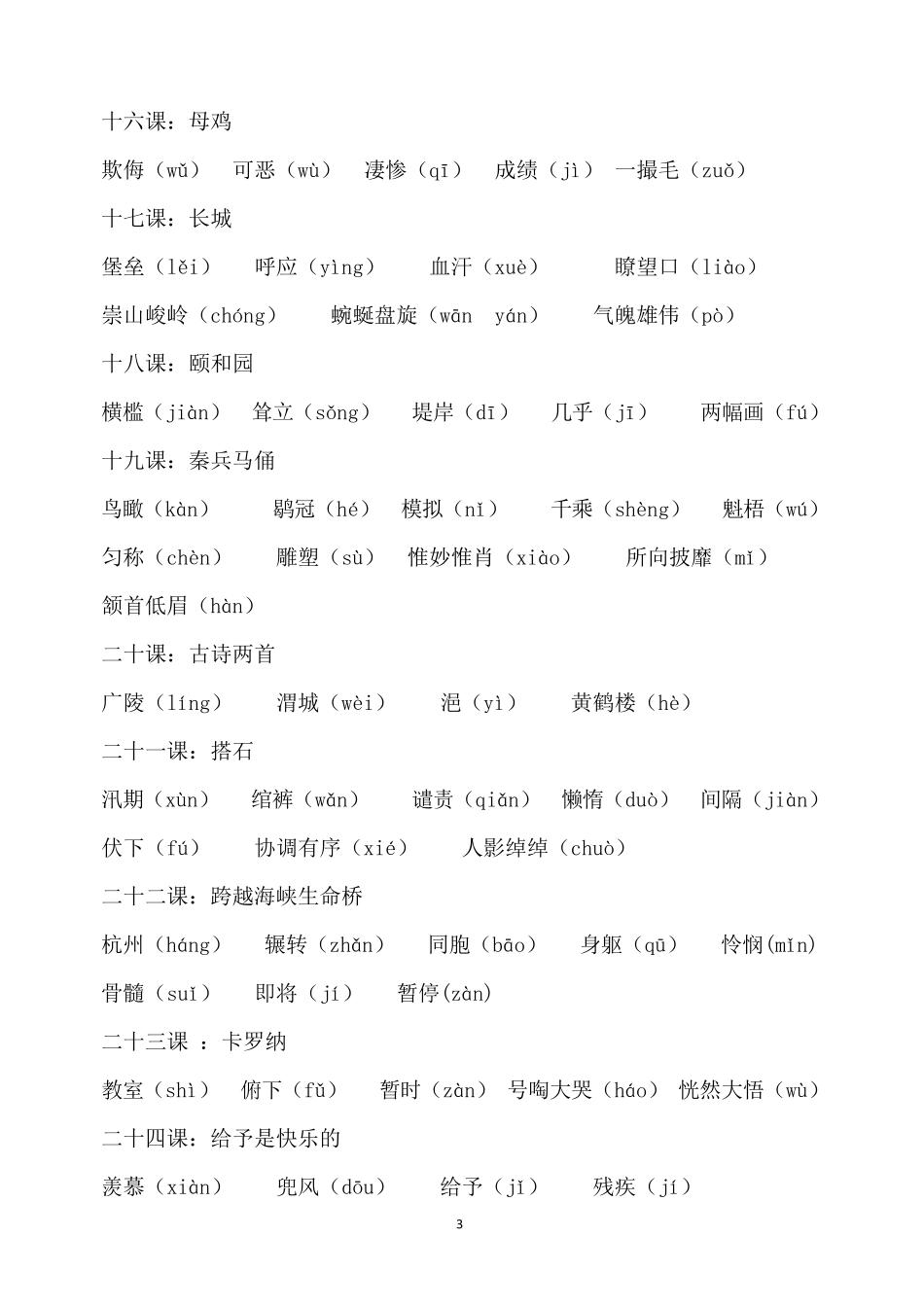四年级上册语文易错字音_第3页