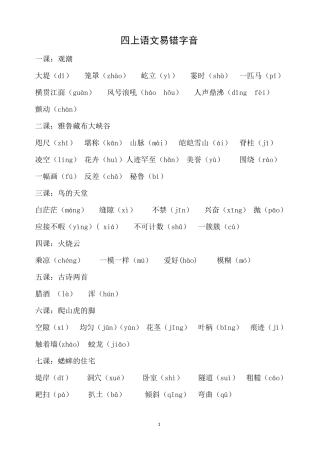 四年级上册语文易错字音