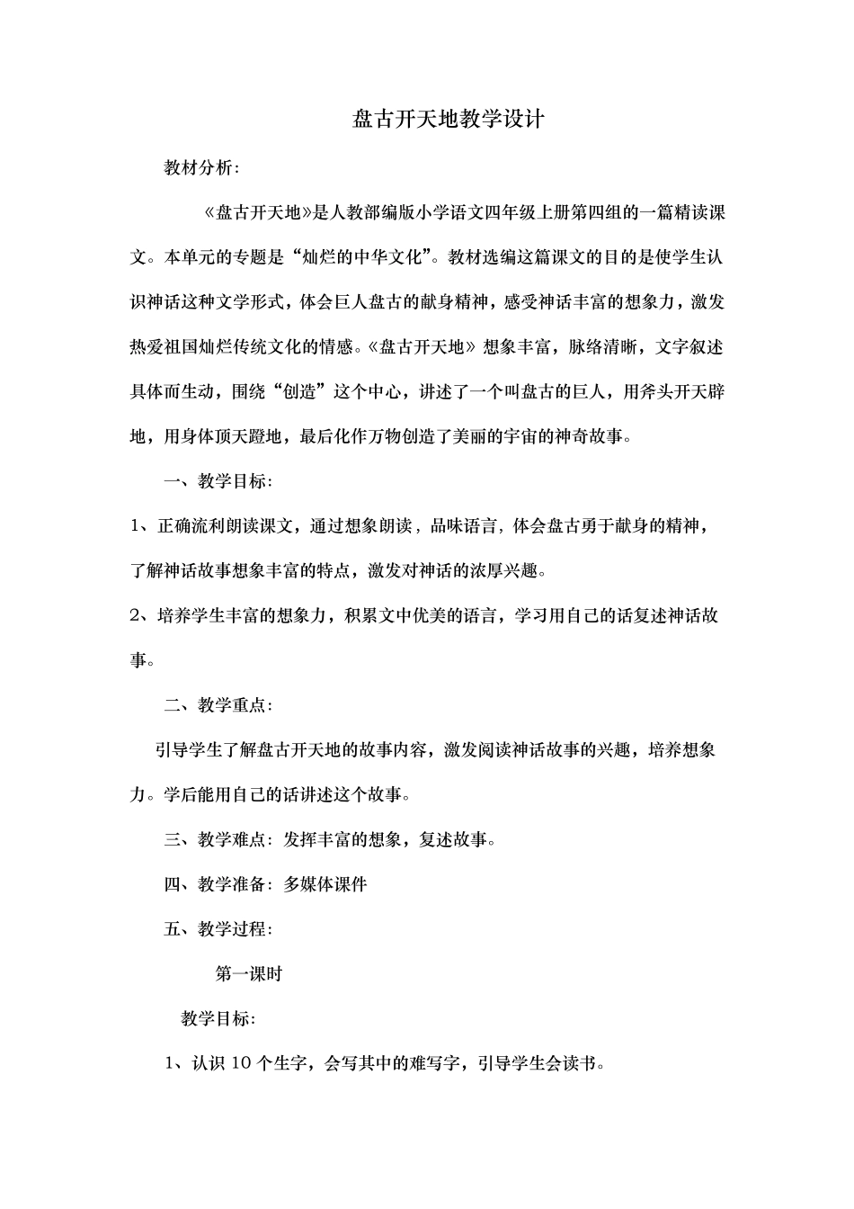 四年级上册语文盘古开天地教学设计_第1页