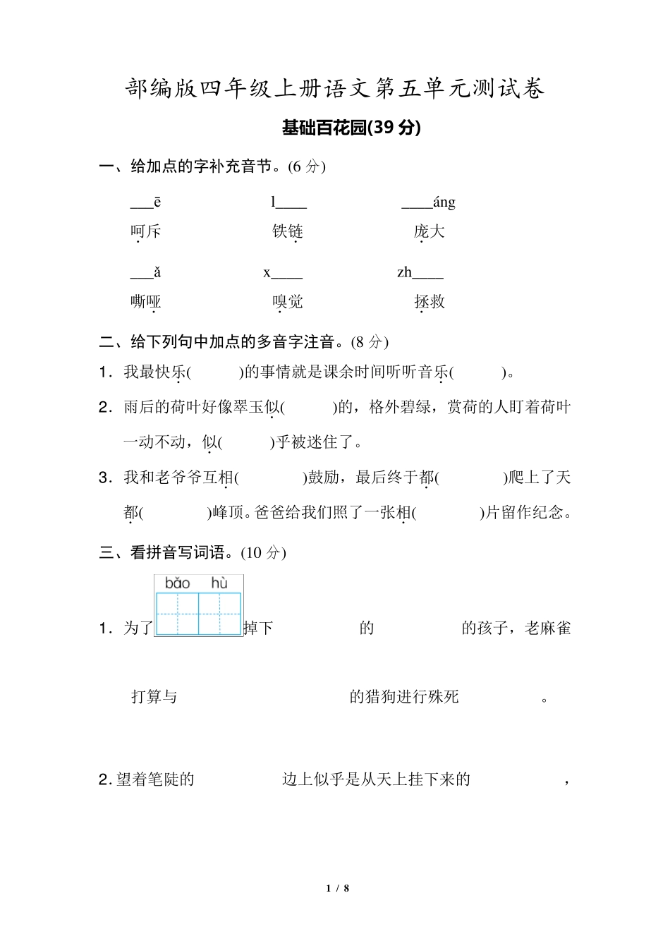 四年级上册语文第五单元测试卷及答案_第1页