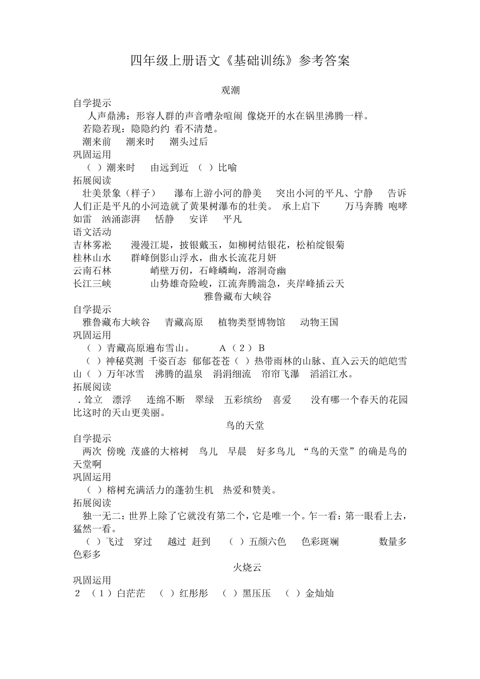 四年级上册语文自主学习基础训练参考答案(山东教育出版社)_第1页