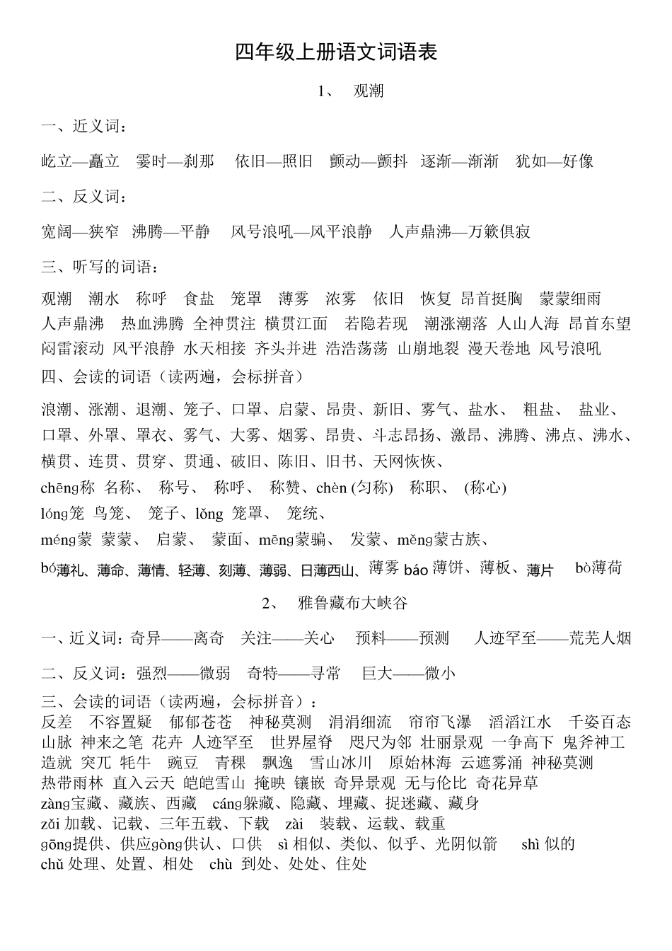 四年级上册语文词语表(打印)_第1页