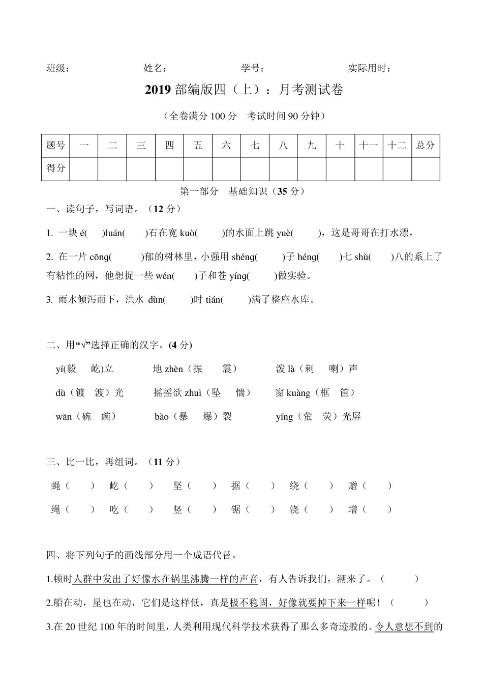 四年级上册语文试题月考试卷人教部编版_第1页