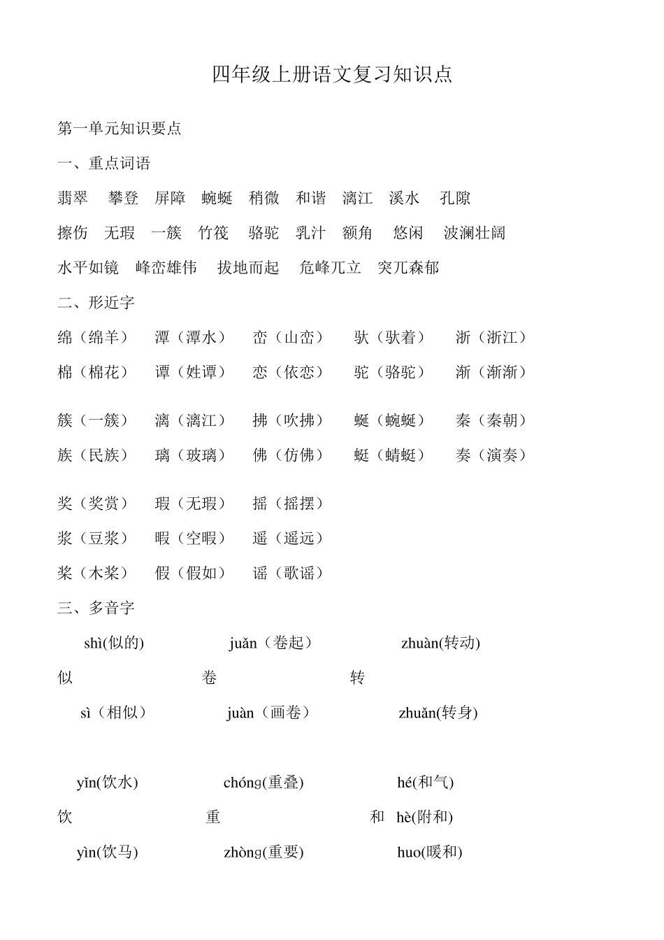 四年级上册语文预习、复习知识点全_第1页