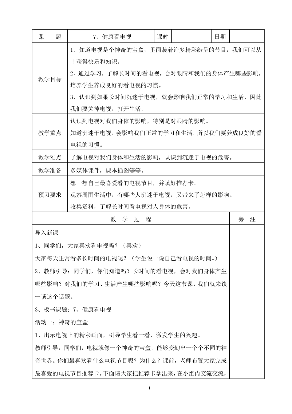 四年级上册道德与法治《健康看电视》教案_第1页