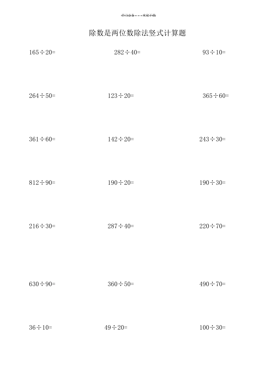 四年级上册除数是两位数的除法计算题_第1页