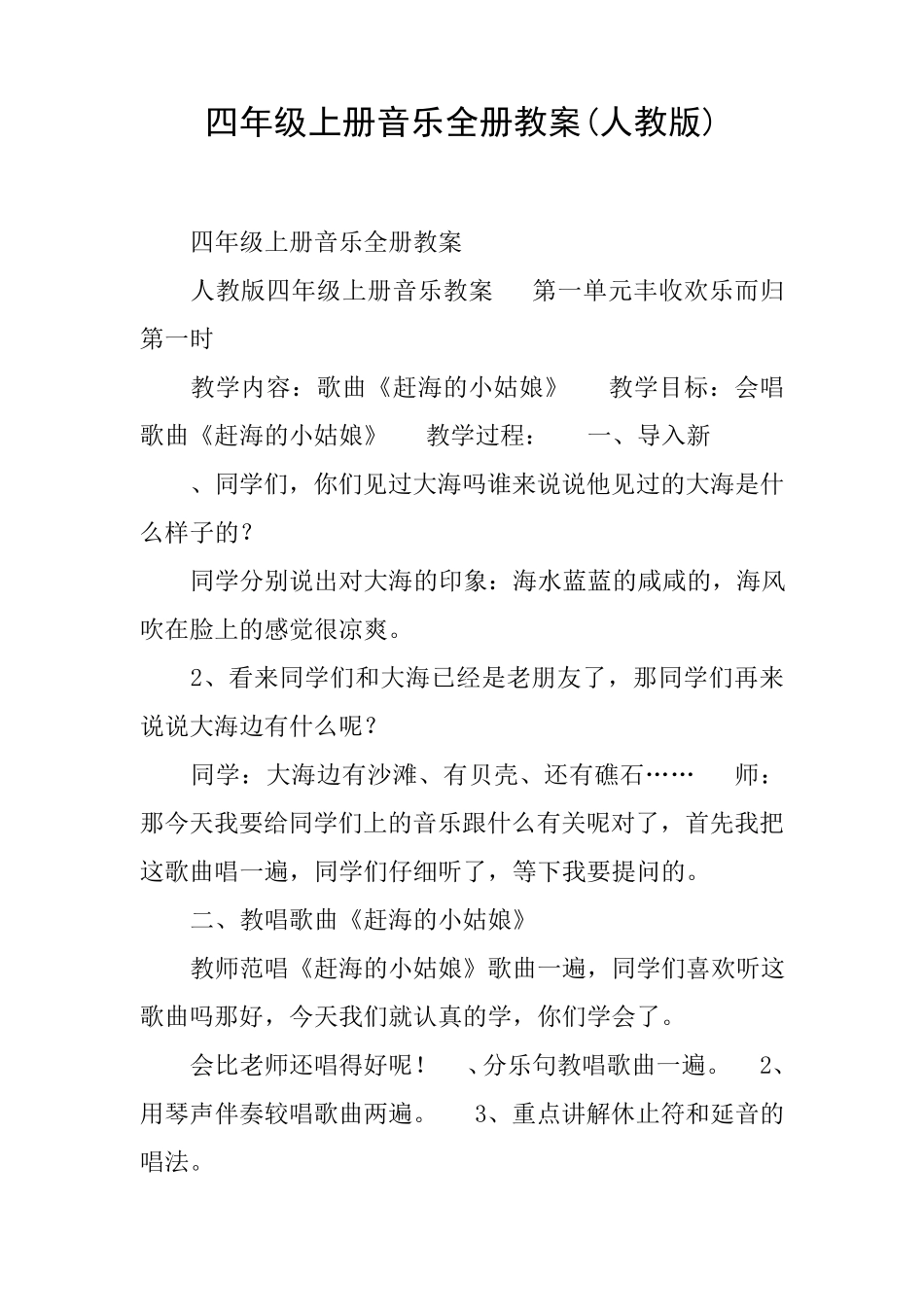 四年级上册音乐全册教案_第1页