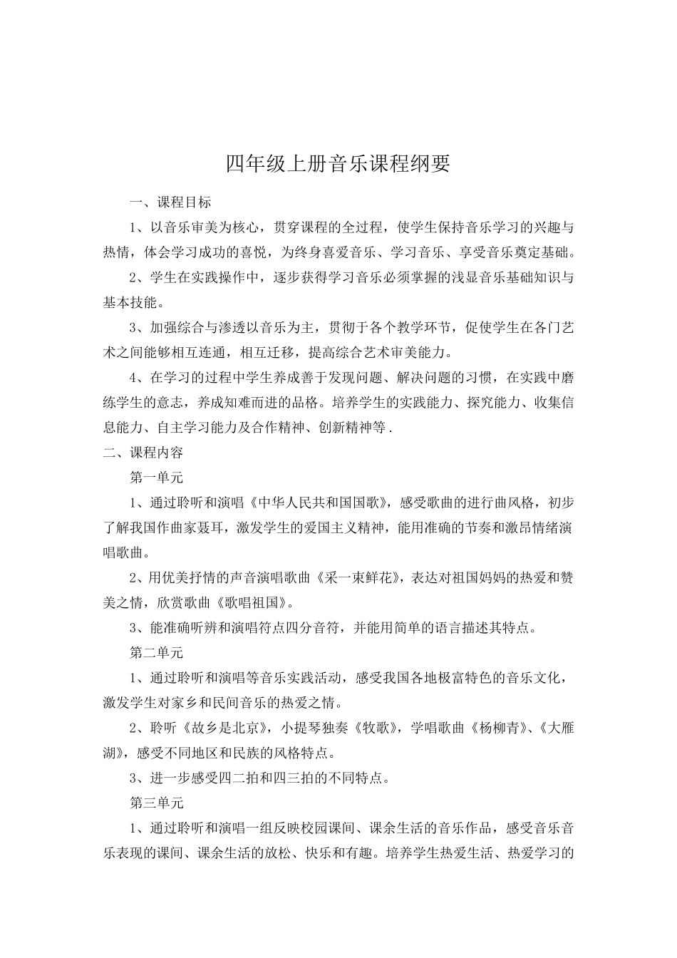 四年级上册音乐课程纲要_第1页