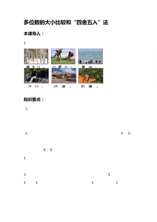四年级上册：多位数的大小比较和四舍五入法