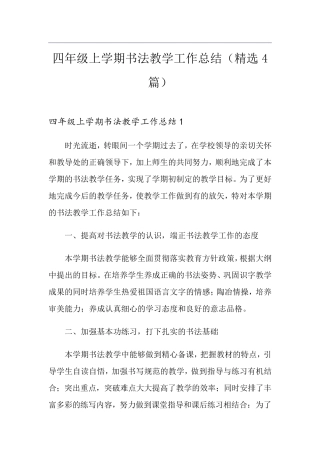 四年级上学期书法教学工作总结(4篇)