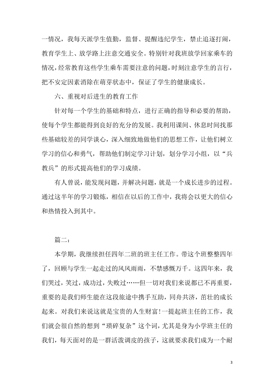 四年级上学期班主任工作总结两篇_第3页
