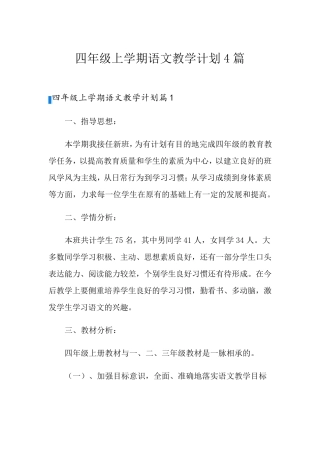四年级上学期语文教学计划4篇