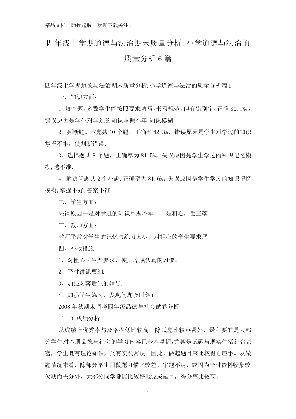四年级上学期道德与法治期末质量分析小学道德与法治的质量分析6篇_第1页