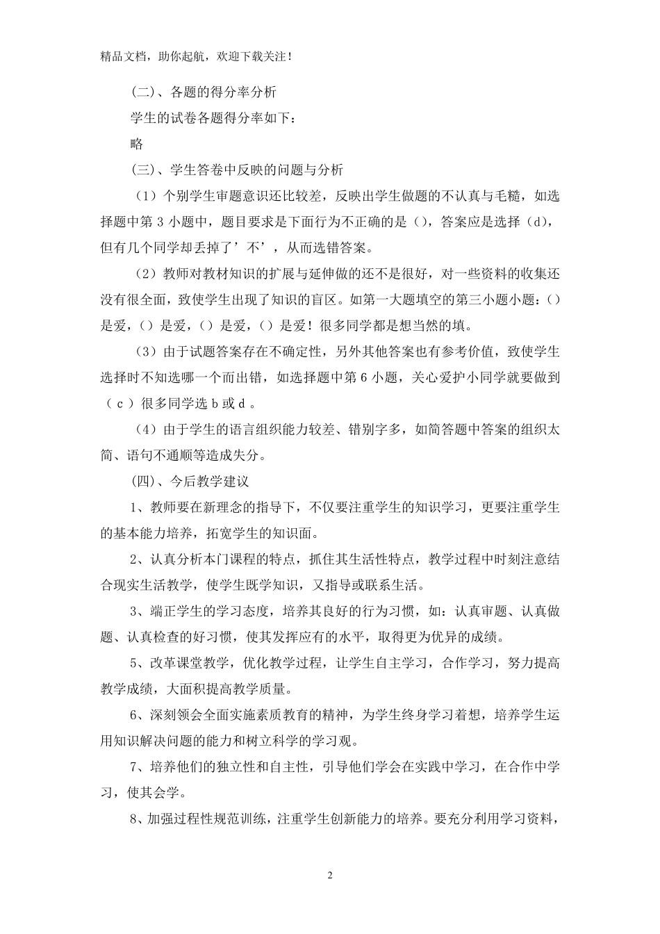 四年级上学期道德与法治期末质量分析小学道德与法治的质量分析6篇_第2页