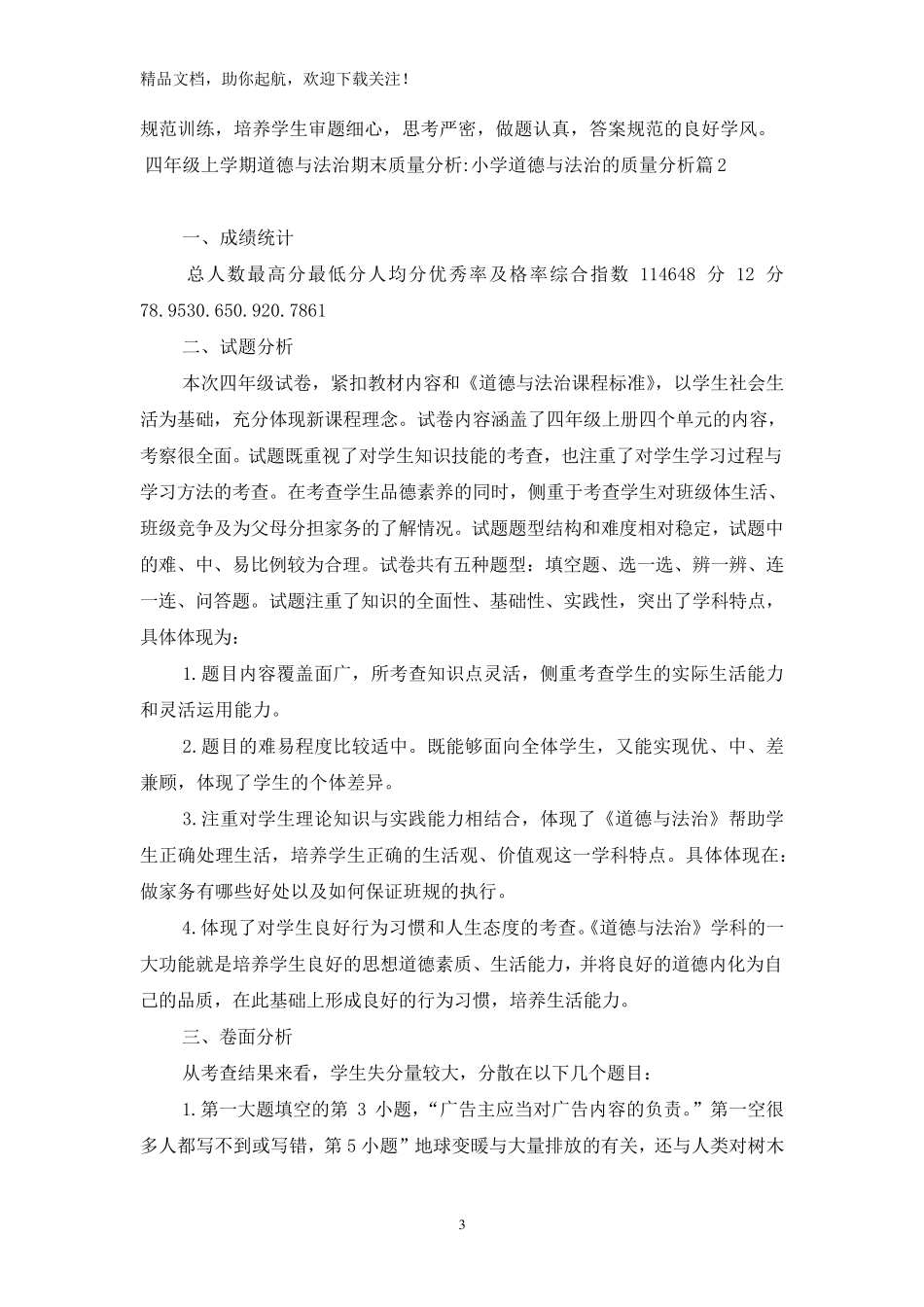 四年级上学期道德与法治期末质量分析小学道德与法治的质量分析6篇_第3页