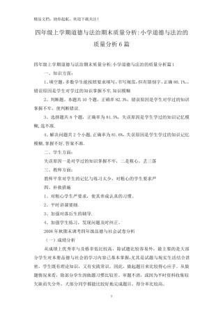 四年级上学期道德与法治期末质量分析小学道德与法治的质量分析6篇
