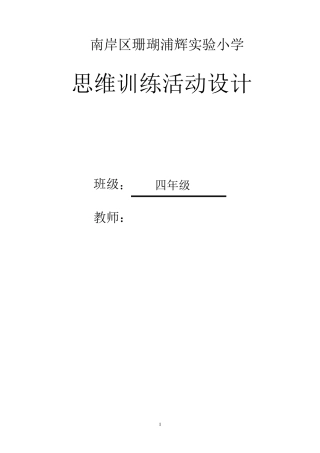 四年级上期思维训练课教案