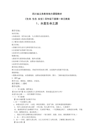 四年级下册《生命.生态.安全》第一单元教案