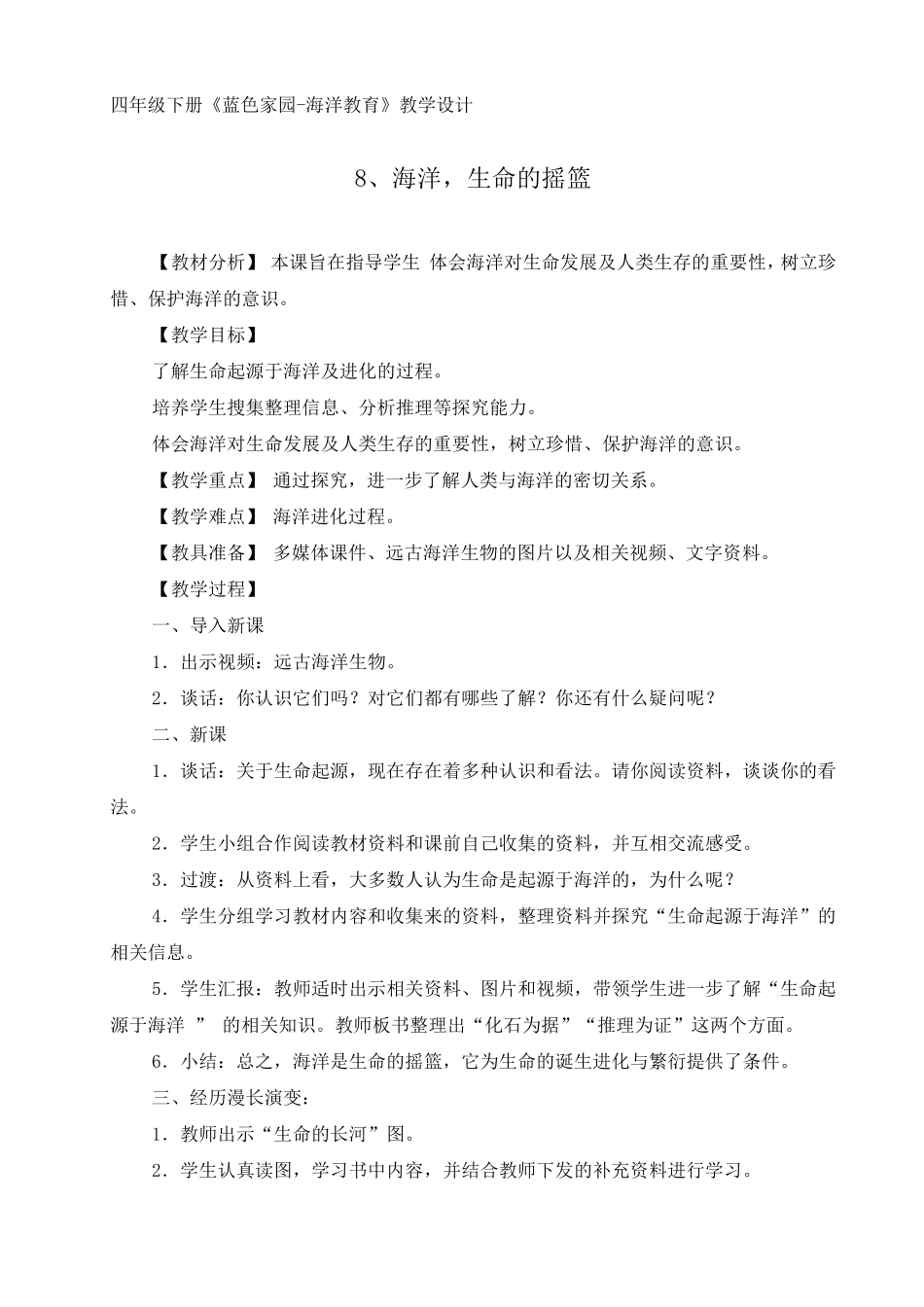 四年级下册《蓝色家园海洋教育》教学设计_第1页