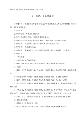 四年级下册《蓝色家园海洋教育》教学设计