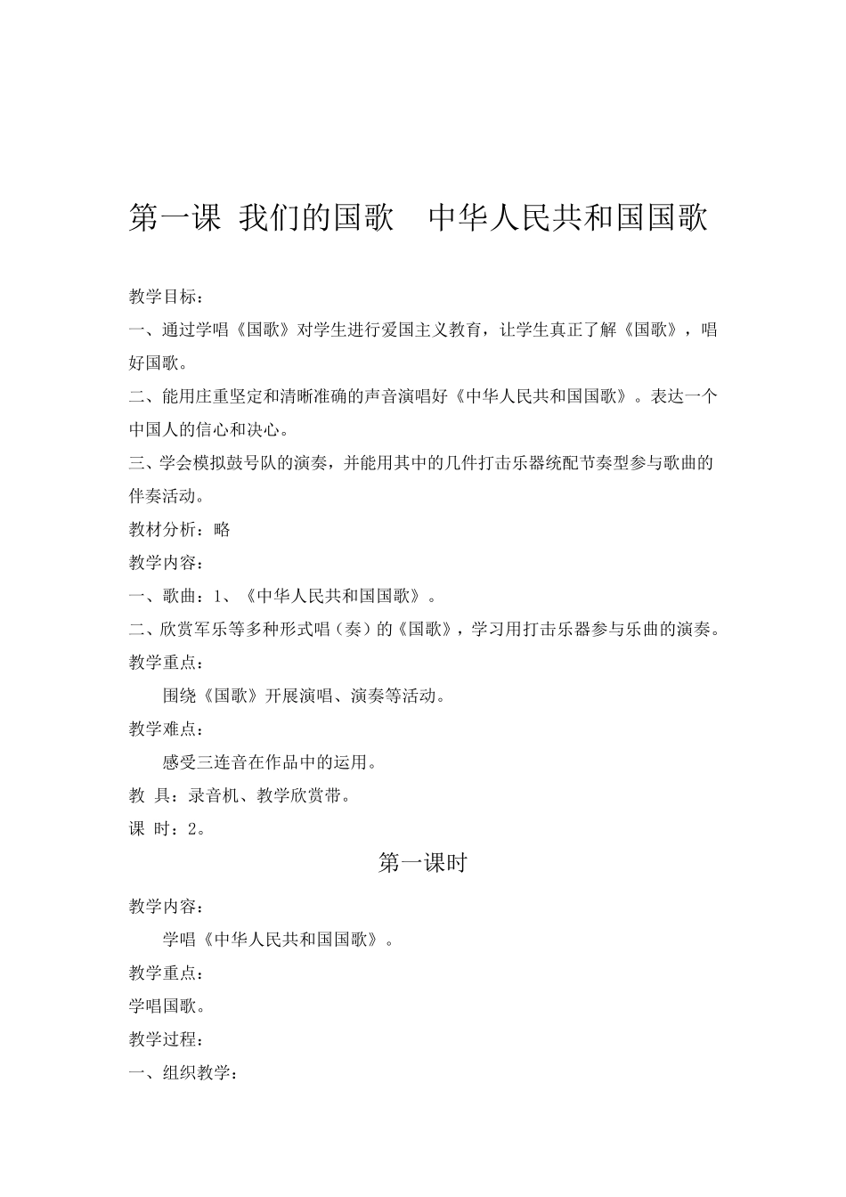 四年级下册《音乐》全册教案_第1页