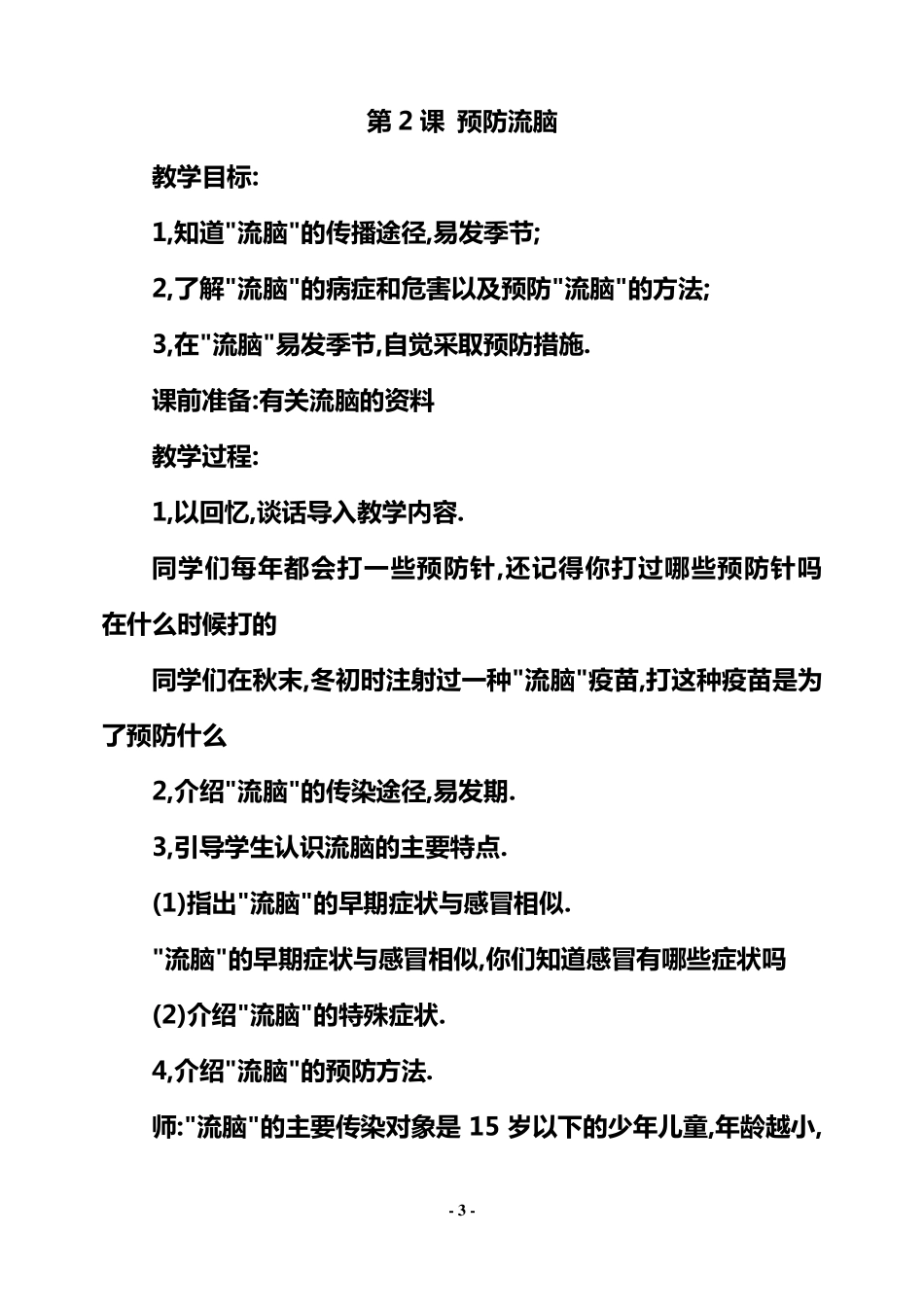 四年级下册健康教育教案_第3页