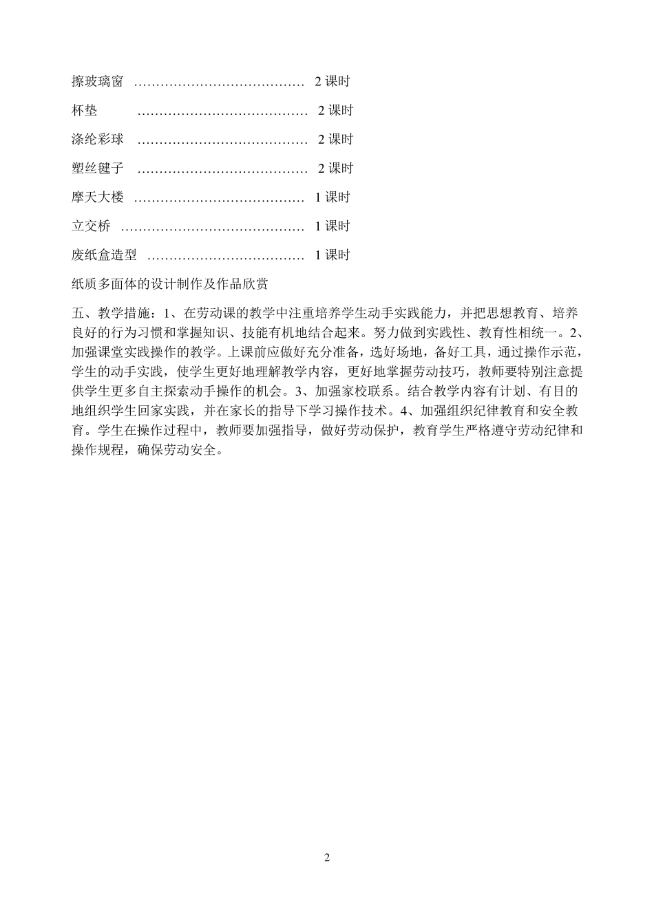 四年级下册劳动与技术教学计划及教案_第2页