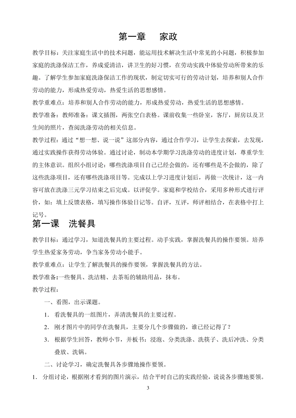 四年级下册劳动与技术教学计划及教案_第3页