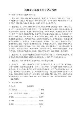 四年级下册劳动与技术教学计划及教案