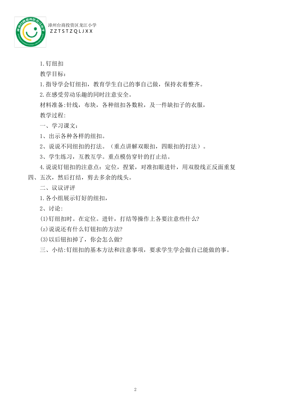 四年级下册劳动全册教案_第2页