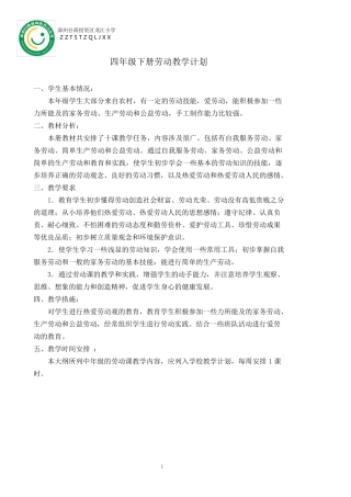 四年级下册劳动全册教案