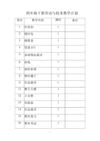 四年级下册劳动与技术教案