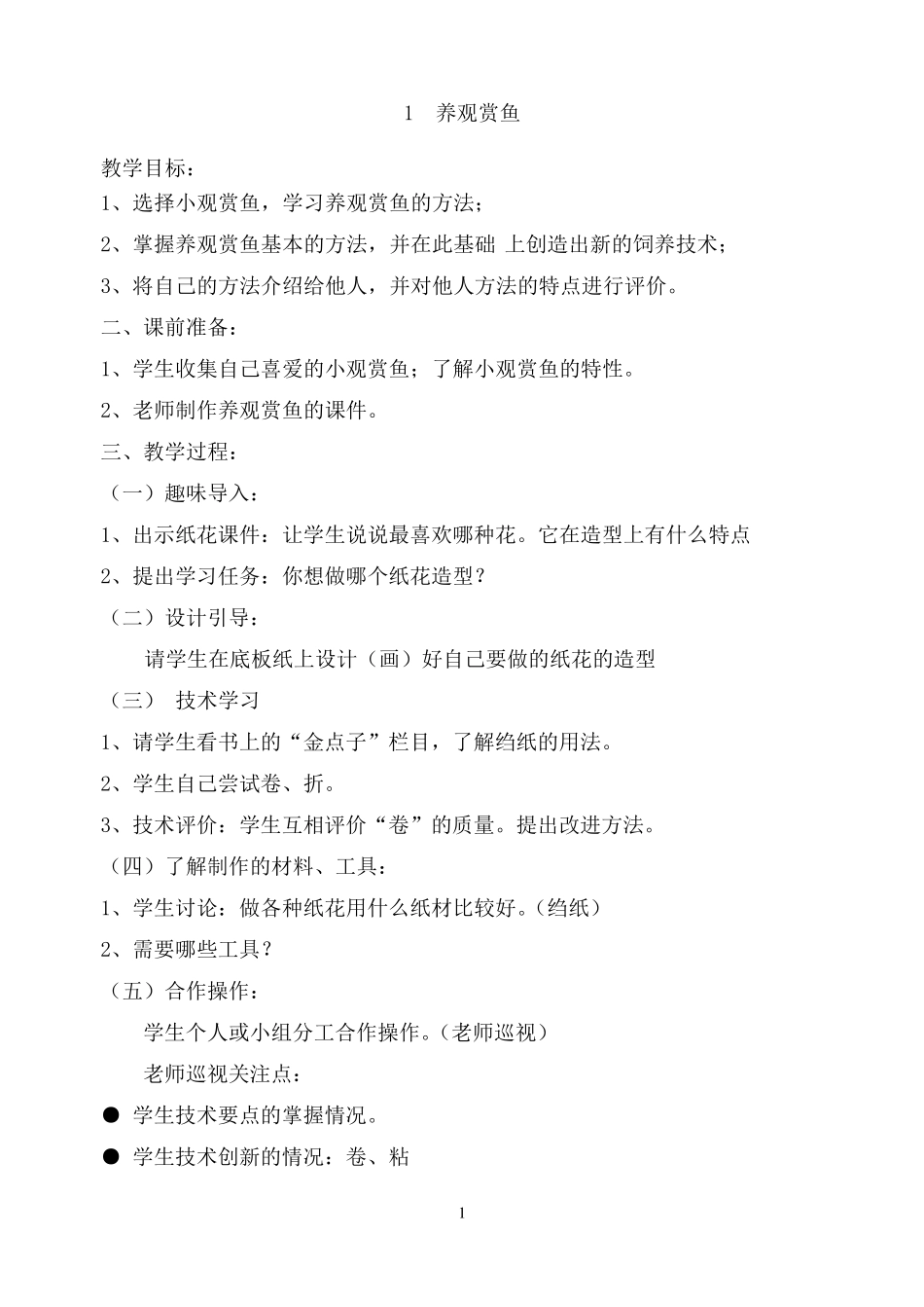 四年级下册劳动技术教案_第1页