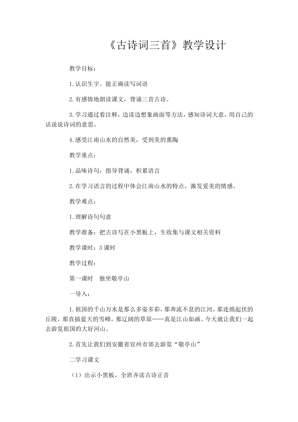 四年级下册古诗词三首教学设计_第1页