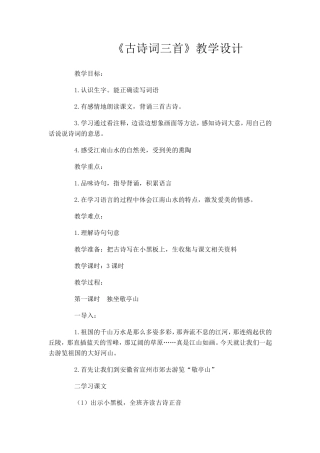 四年级下册古诗词三首教学设计