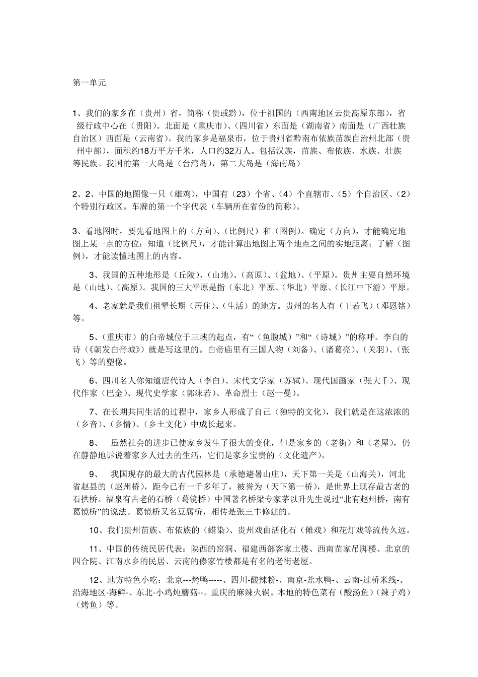 四年级下册品德与社会人教版复习资料_第1页