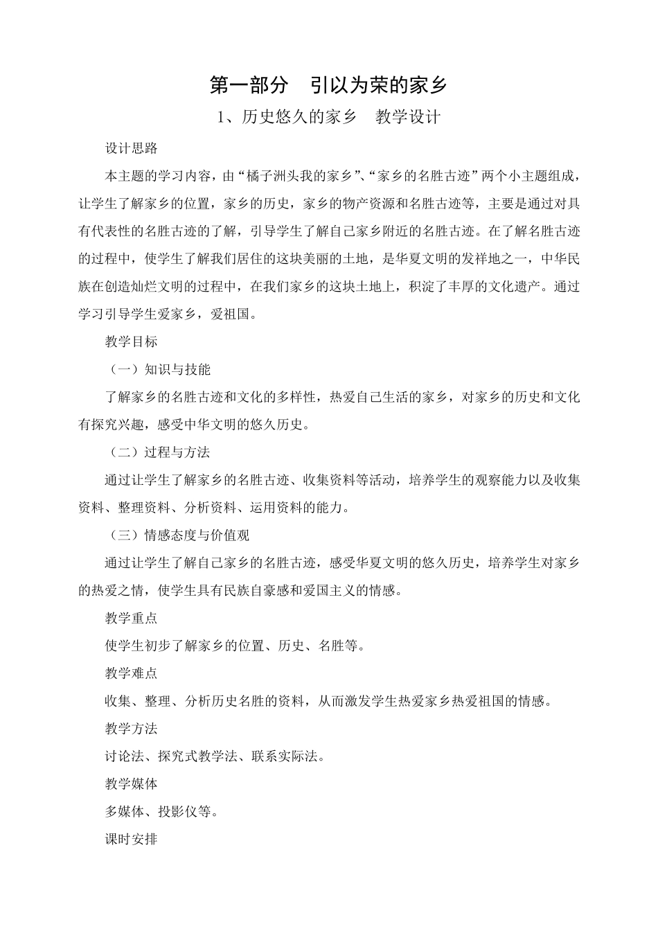 四年级下册品德与社会教案第一部分(湘教)_第1页