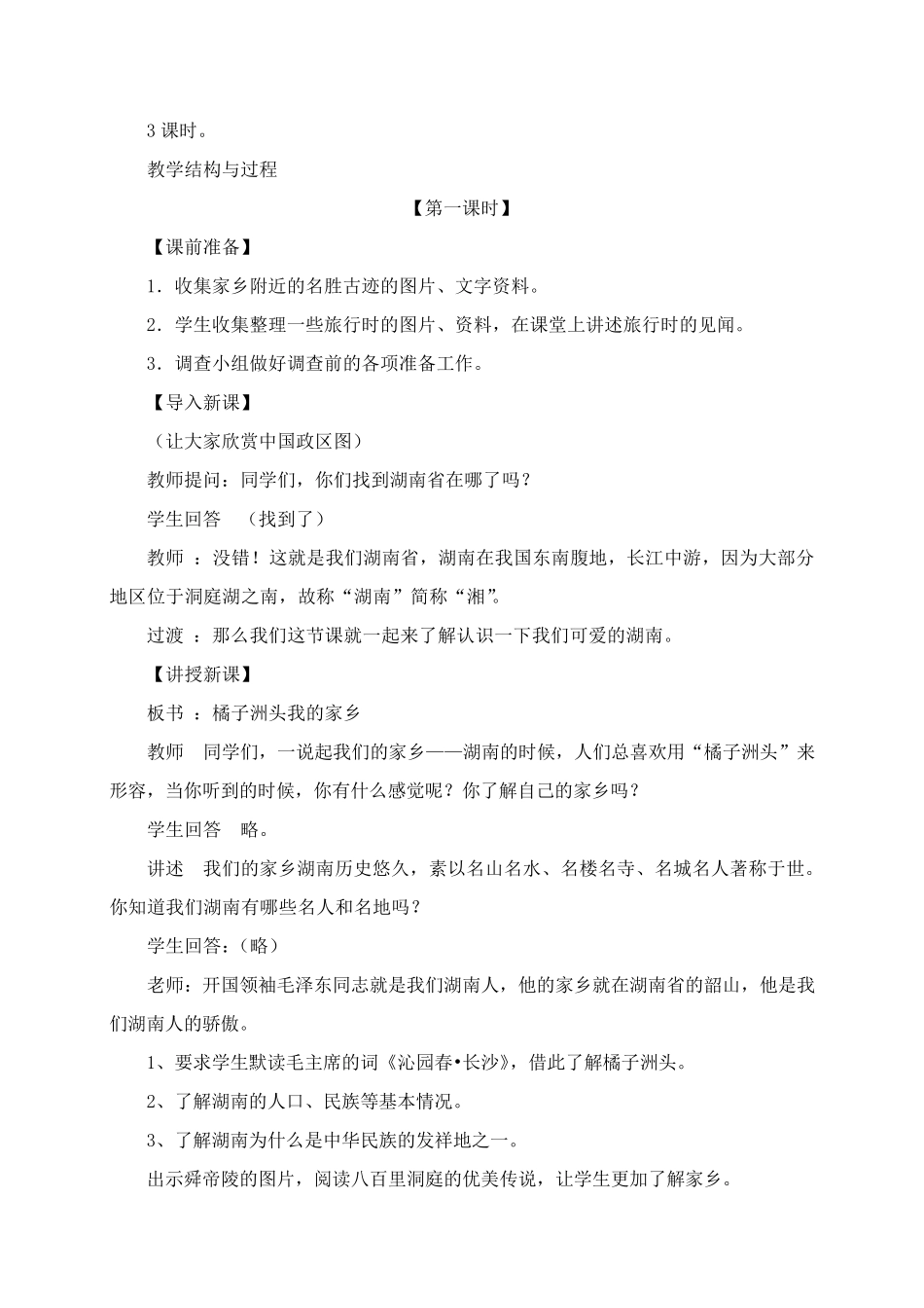 四年级下册品德与社会教案第一部分(湘教)_第2页