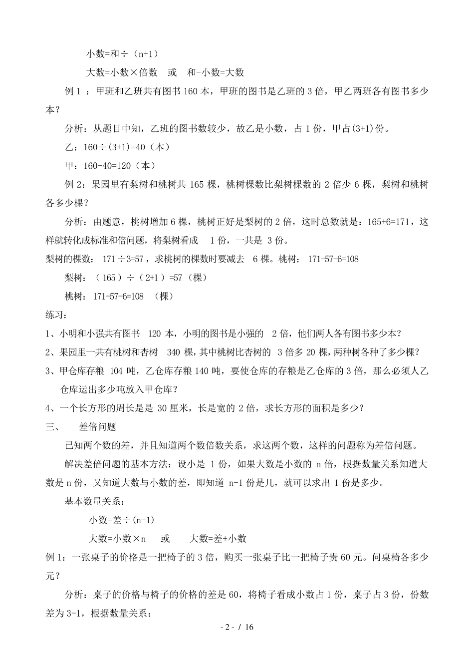 四年级下册奥数试题和差问题、和倍问题、差倍问题_第2页