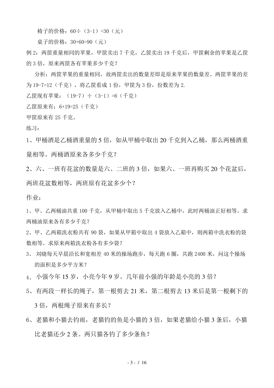 四年级下册奥数试题和差问题、和倍问题、差倍问题_第3页