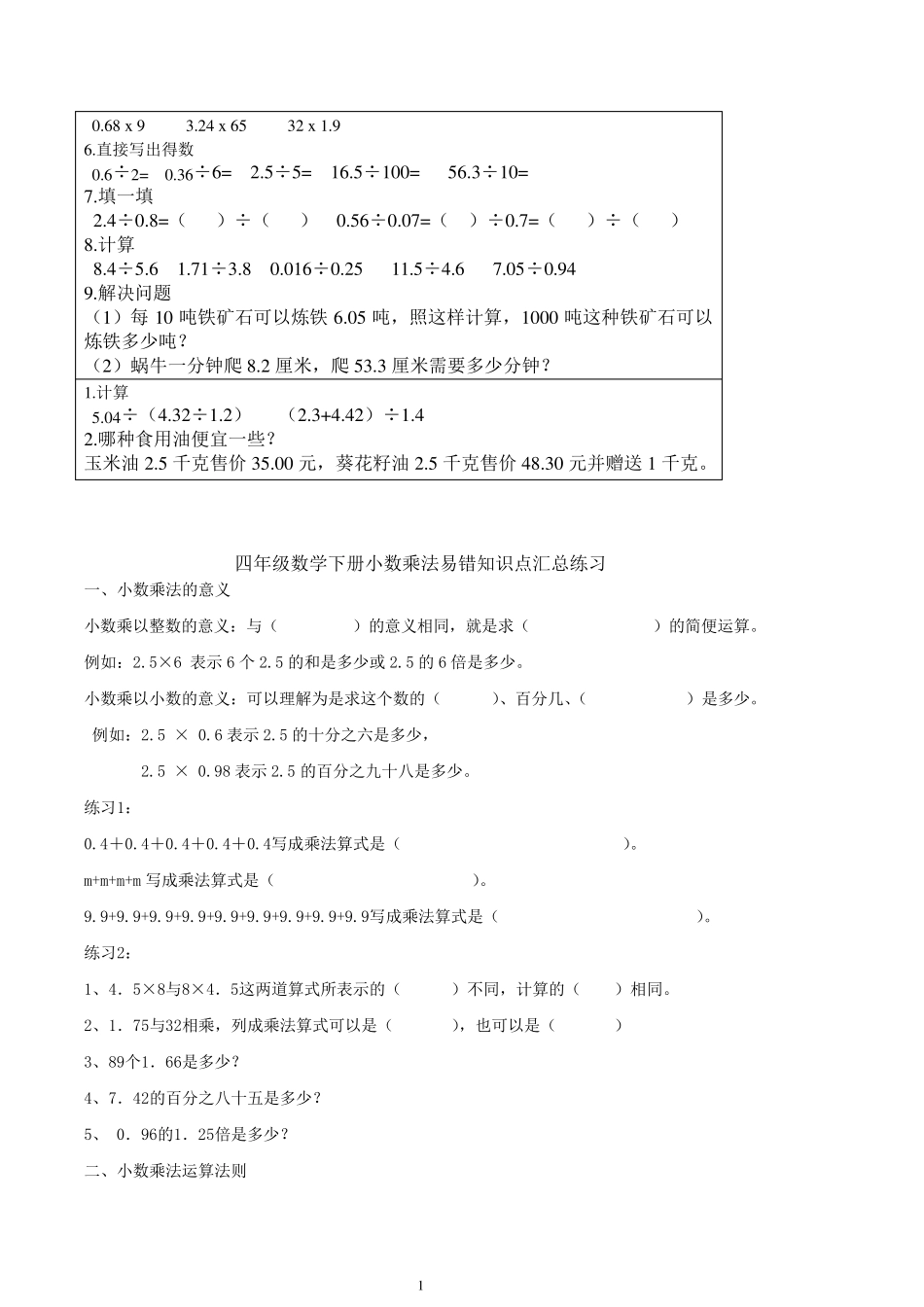四年级下册小数乘法易错知识点汇总练习_第1页
