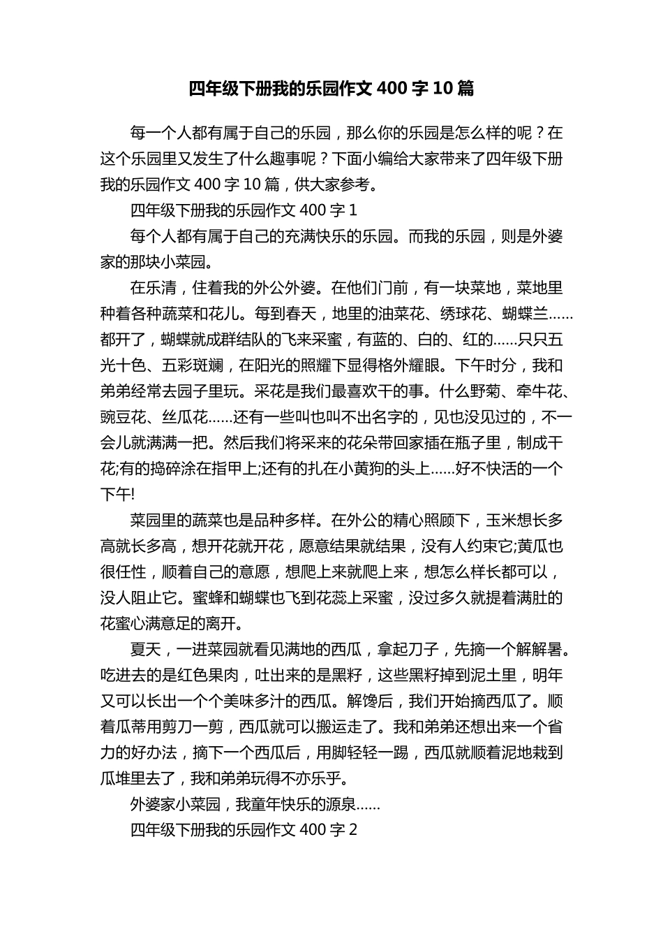 四年级下册我的乐园作文400字10篇_第1页